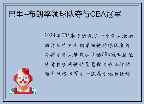 巴里-布朗率领球队夺得CBA冠军