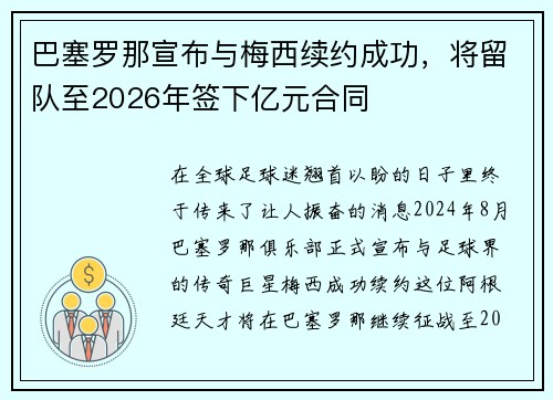巴塞罗那宣布与梅西续约成功，将留队至2026年签下亿元合同