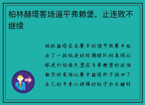 柏林赫塔客场逼平弗赖堡，止连败不继续