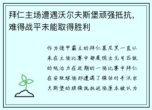 拜仁主场遭遇沃尔夫斯堡顽强抵抗，难得战平未能取得胜利