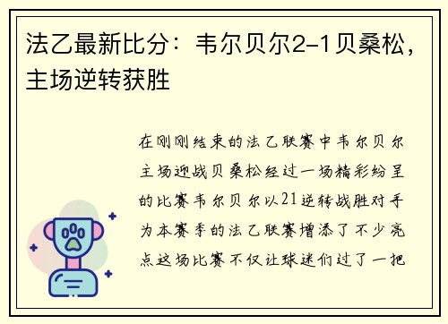 法乙最新比分:韦尔贝尔2-1贝桑松,主场逆转获胜 法乙最新比分:韦尔贝尔2-1贝桑松,主场逆转获胜