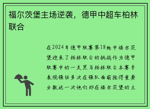 福尔茨堡主场逆袭,德甲中超车柏林联合 福尔茨堡主场逆袭,德甲中超车柏林联合