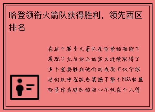 哈登领衔火箭队获得胜利，领先西区排名