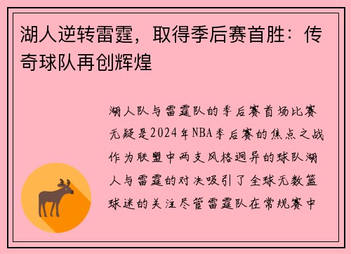 湖人逆转雷霆,取得季后赛首胜:传奇球队再创辉煌 湖人逆转雷霆,取得季后赛首胜:传奇球队再创辉煌