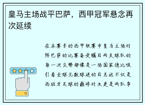皇马主场战平巴萨，西甲冠军悬念再次延续