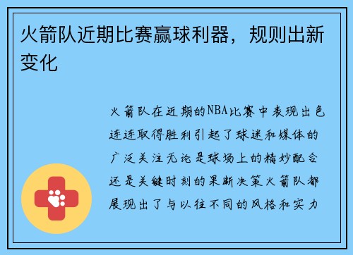 火箭队近期比赛赢球利器，规则出新变化