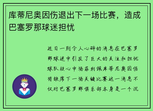 库蒂尼奥因伤退出下一场比赛，造成巴塞罗那球迷担忧
