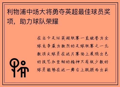 利物浦中场大将勇夺英超最佳球员奖项,助力球队荣耀 利物浦中场大将勇夺英超最佳球员奖项,助力球队荣耀