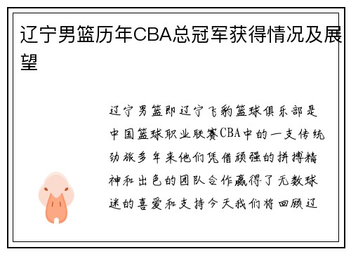 辽宁男篮历年CBA总冠军获得情况及展望