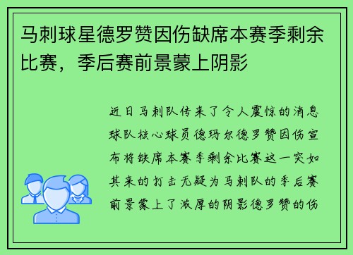 马刺球星德罗赞因伤缺席本赛季剩余比赛,季后赛前景蒙上阴影 马刺球星德罗赞因伤缺席本赛季剩余比赛,季后赛前景蒙上阴影