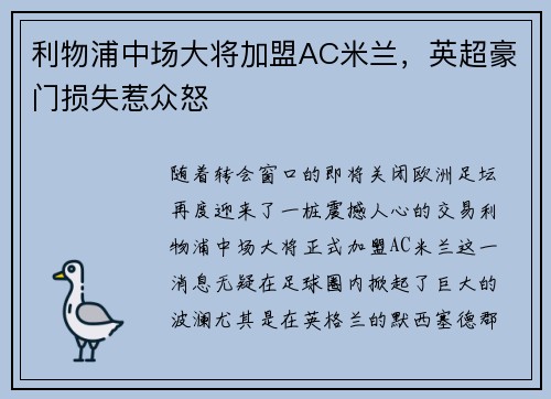 利物浦中场大将加盟AC米兰,英超豪门损失惹众怒 利物浦中场大将加盟AC米兰,英超豪门损失惹众怒