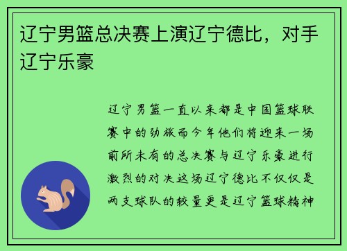 辽宁男篮总决赛上演辽宁德比，对手辽宁乐豪