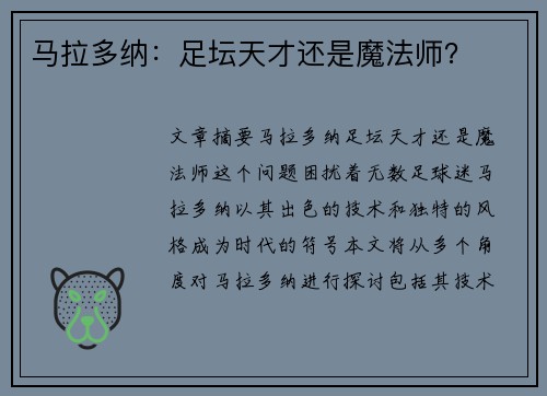 马拉多纳：足坛天才还是魔法师？