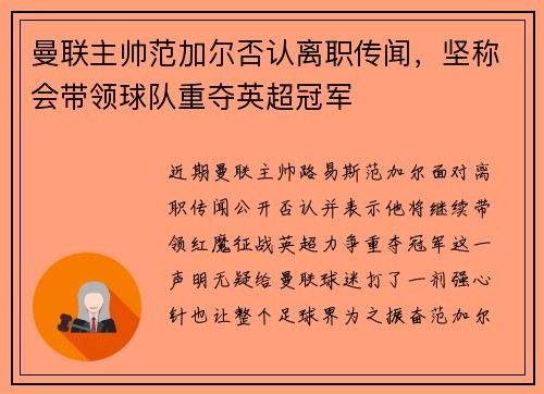 曼联主帅范加尔否认离职传闻，坚称会带领球队重夺英超冠军