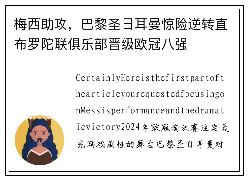 梅西助攻,巴黎圣日耳曼惊险逆转直布罗陀联俱乐部晋级欧冠八强 梅西助攻,巴黎圣日耳曼惊险逆转直布罗陀联俱乐部晋级欧冠八强