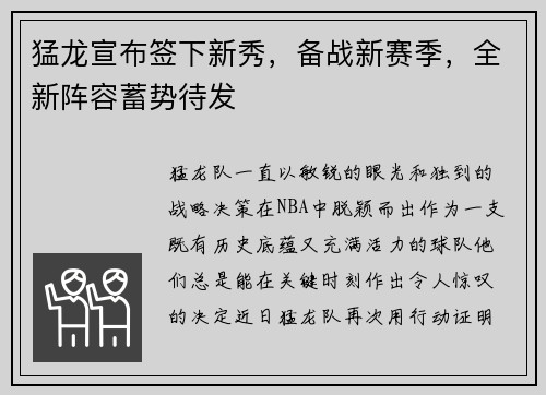 猛龙宣布签下新秀,备战新赛季,全新阵容蓄势待发 猛龙宣布签下新秀,备战新赛季,全新阵容蓄势待发