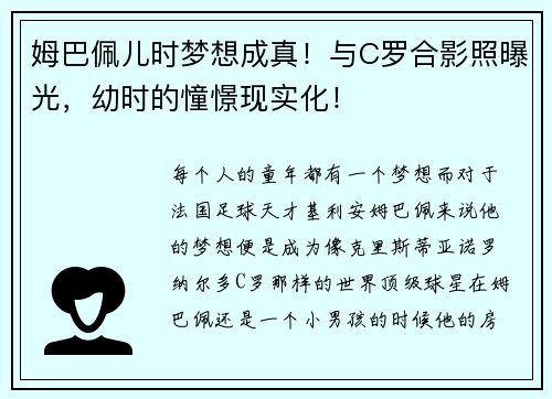 姆巴佩儿时梦想成真!与C罗合影照曝光,幼时的憧憬现实化! 姆巴佩儿时梦想成真!与C罗合影照曝光,幼时的憧憬现实化!