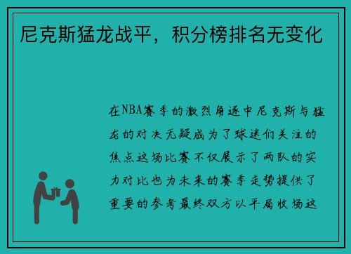 尼克斯猛龙战平，积分榜排名无变化