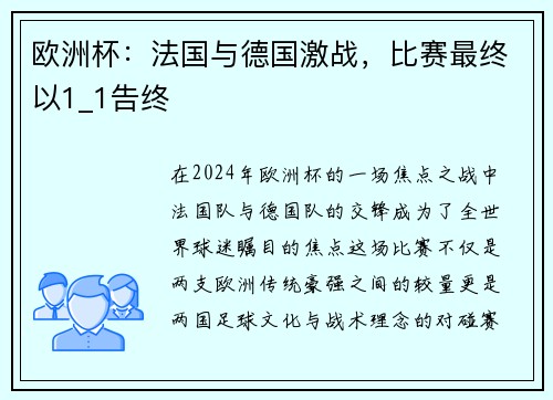 欧洲杯:法国与德国激战,比赛最终以1_1告终 欧洲杯:法国与德国激战,比赛最终以1_1告终
