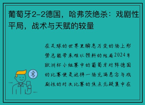 葡萄牙2-2德国,哈弗茨绝杀:戏剧性平局,战术与天赋的较量 葡萄牙2-2德国,哈弗茨绝杀:戏剧性平局,战术与天赋的较量
