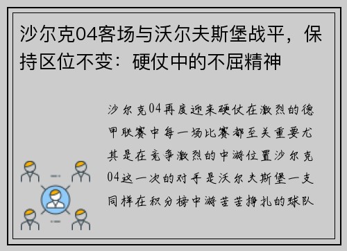 沙尔克04客场与沃尔夫斯堡战平,保持区位不变:硬仗中的不屈精神 沙尔克04客场与沃尔夫斯堡战平,保持区位不变:硬仗中的不屈精神