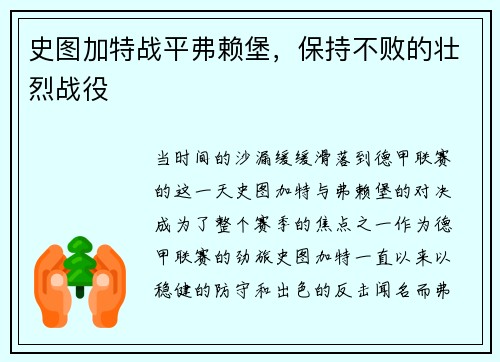 史图加特战平弗赖堡,保持不败的壮烈战役 史图加特战平弗赖堡,保持不败的壮烈战役