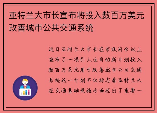 亚特兰大市长宣布将投入数百万美元改善城市公共交通系统 亚特兰大市长宣布将投入数百万美元改善城市公共交通系统