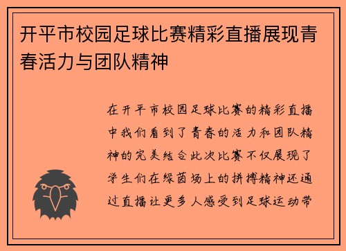 开平市校园足球比赛精彩直播展现青春活力与团队精神 开平市校园足球比赛精彩直播展现青春活力与团队精神