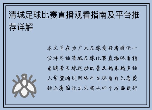 清城足球比赛直播观看指南及平台推荐详解 清城足球比赛直播观看指南及平台推荐详解