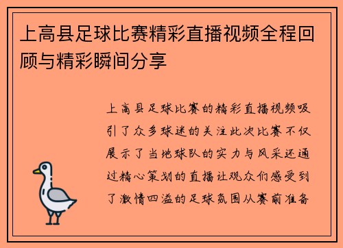 上高县足球比赛精彩直播视频全程回顾与精彩瞬间分享 上高县足球比赛精彩直播视频全程回顾与精彩瞬间分享