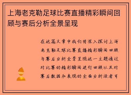 上海老克勒足球比赛直播精彩瞬间回顾与赛后分析全景呈现 上海老克勒足球比赛直播精彩瞬间回顾与赛后分析全景呈现