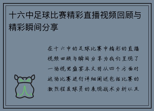十六中足球比赛精彩直播视频回顾与精彩瞬间分享 十六中足球比赛精彩直播视频回顾与精彩瞬间分享