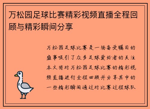 万松园足球比赛精彩视频直播全程回顾与精彩瞬间分享