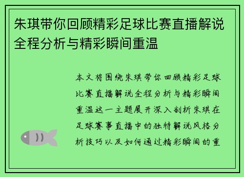 朱琪带你回顾精彩足球比赛直播解说全程分析与精彩瞬间重温