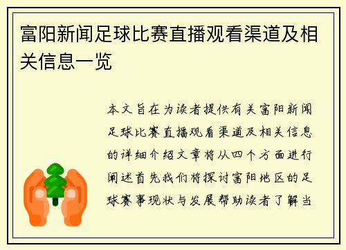 富阳新闻足球比赛直播观看渠道及相关信息一览